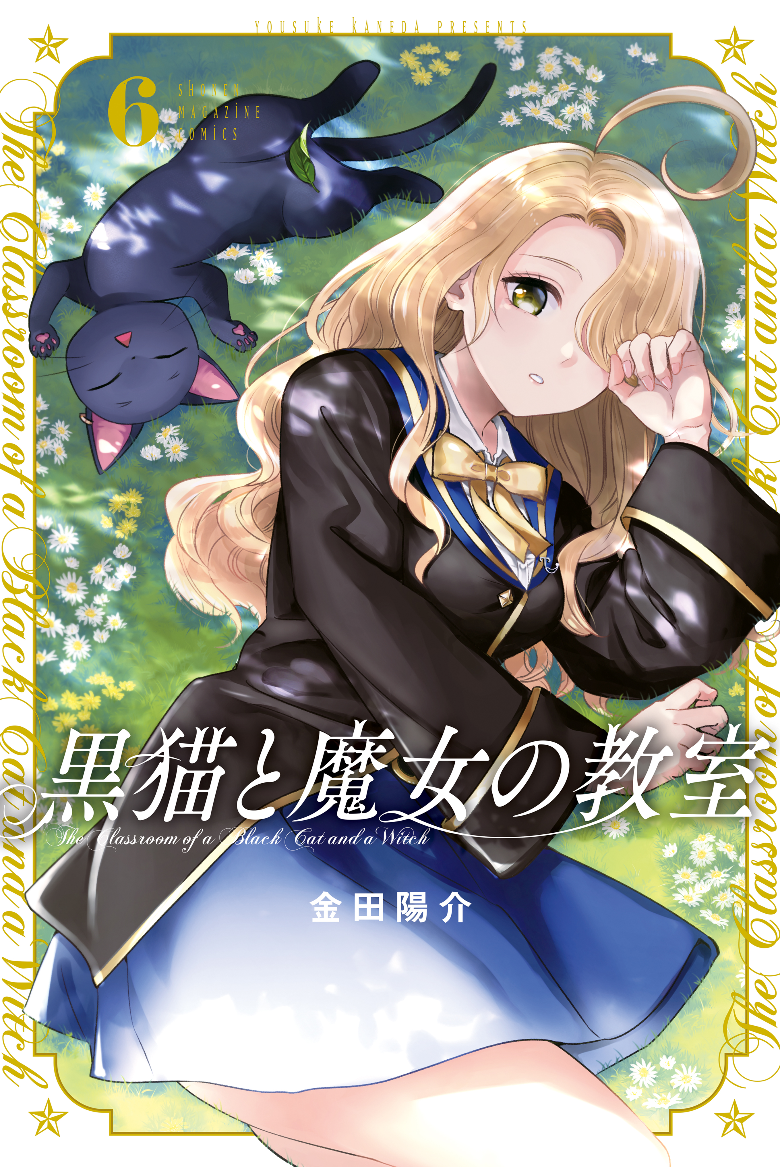 黒猫と魔女の教室（６）（最新刊） - 金田陽介 - 漫画・無料試し読み