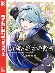 黒猫と魔女の教室