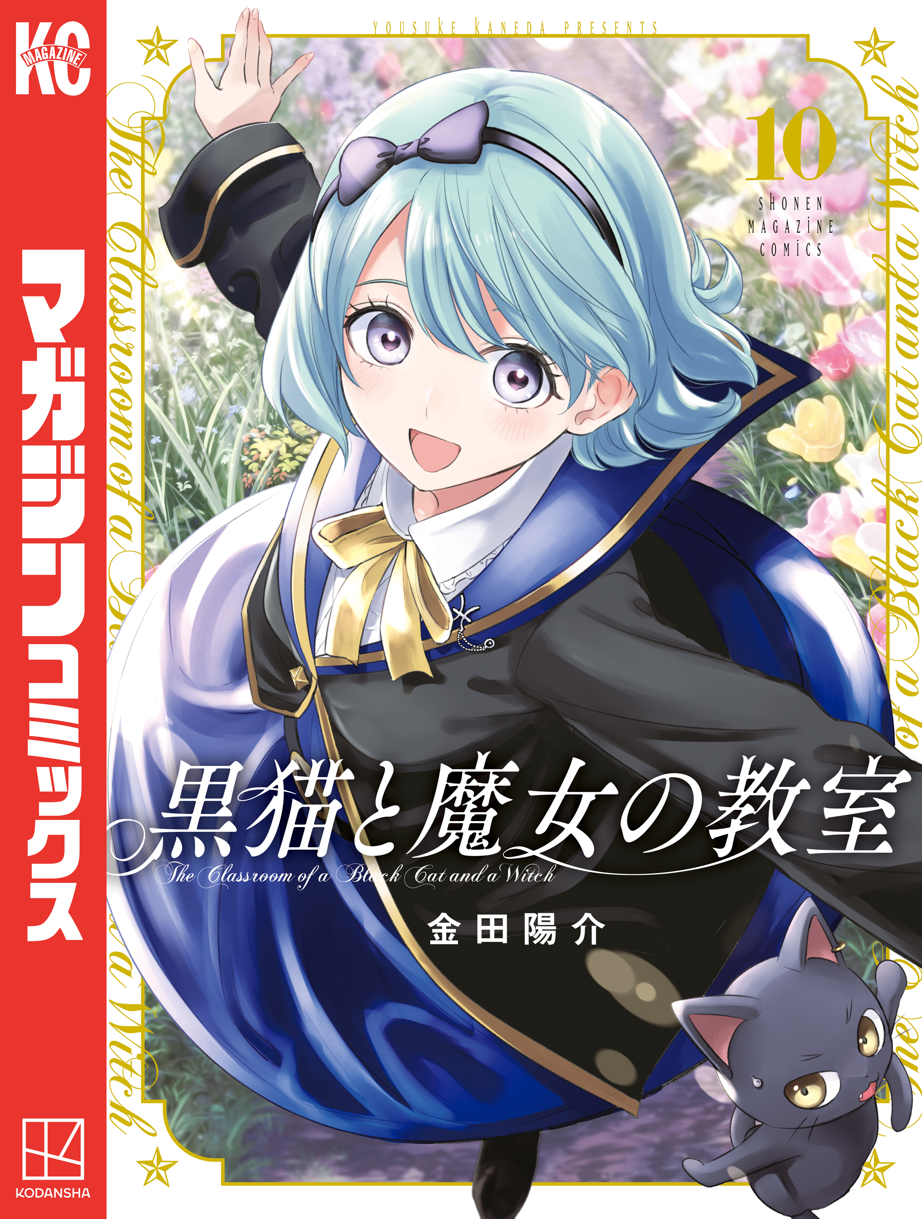 コンコンブル 魔女と子猫 X.jpg