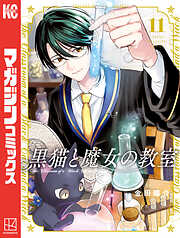 黒猫と魔女の教室