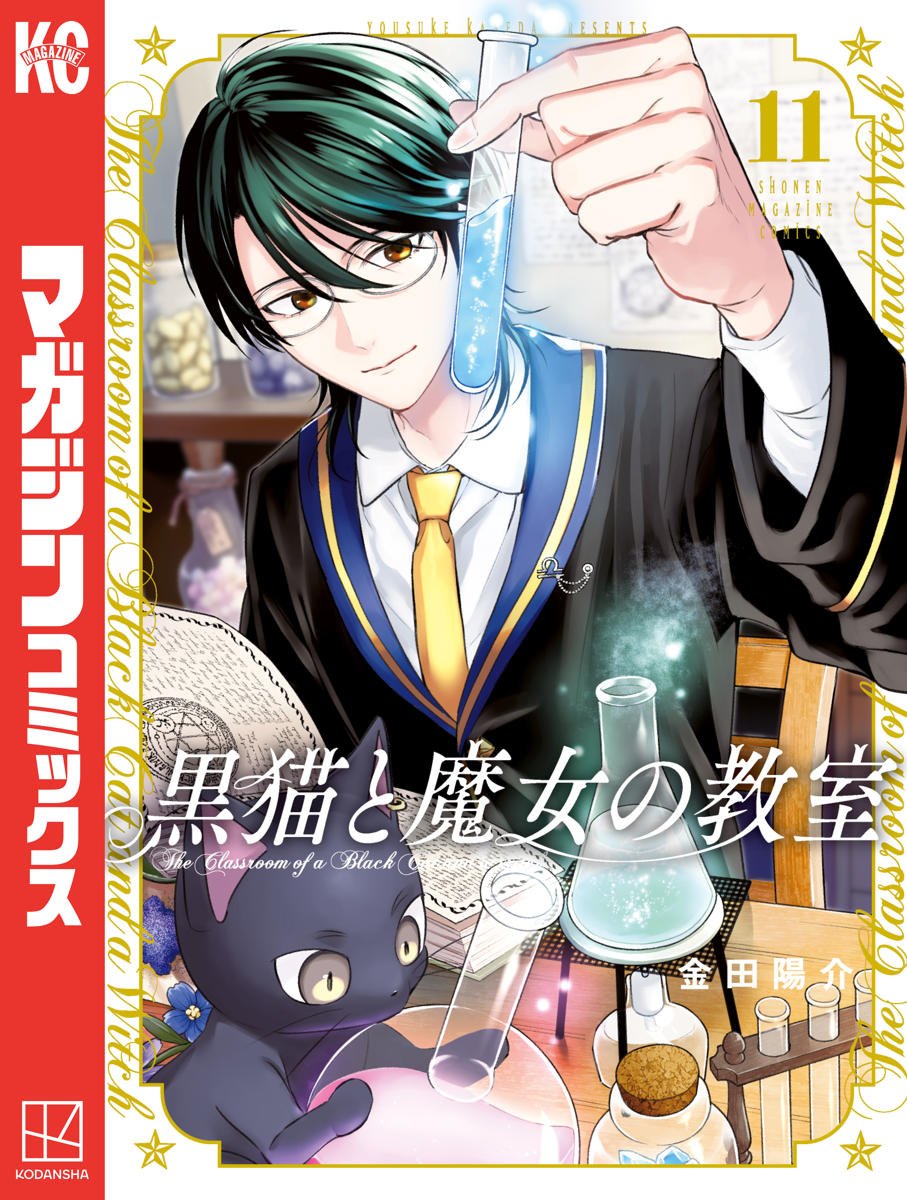 ⭐️最新刊付⭐️寄宿学校のジュリエット 全16巻 黒猫と魔女の教室 11巻セット 黒猫と魔女の教室（11）（最新刊） - 金田陽介 - 少年マンガ