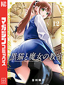 黒猫と魔女の教室（１２）