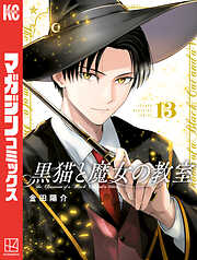 黒猫と魔女の教室