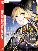 黒猫と魔女の教室（１４）