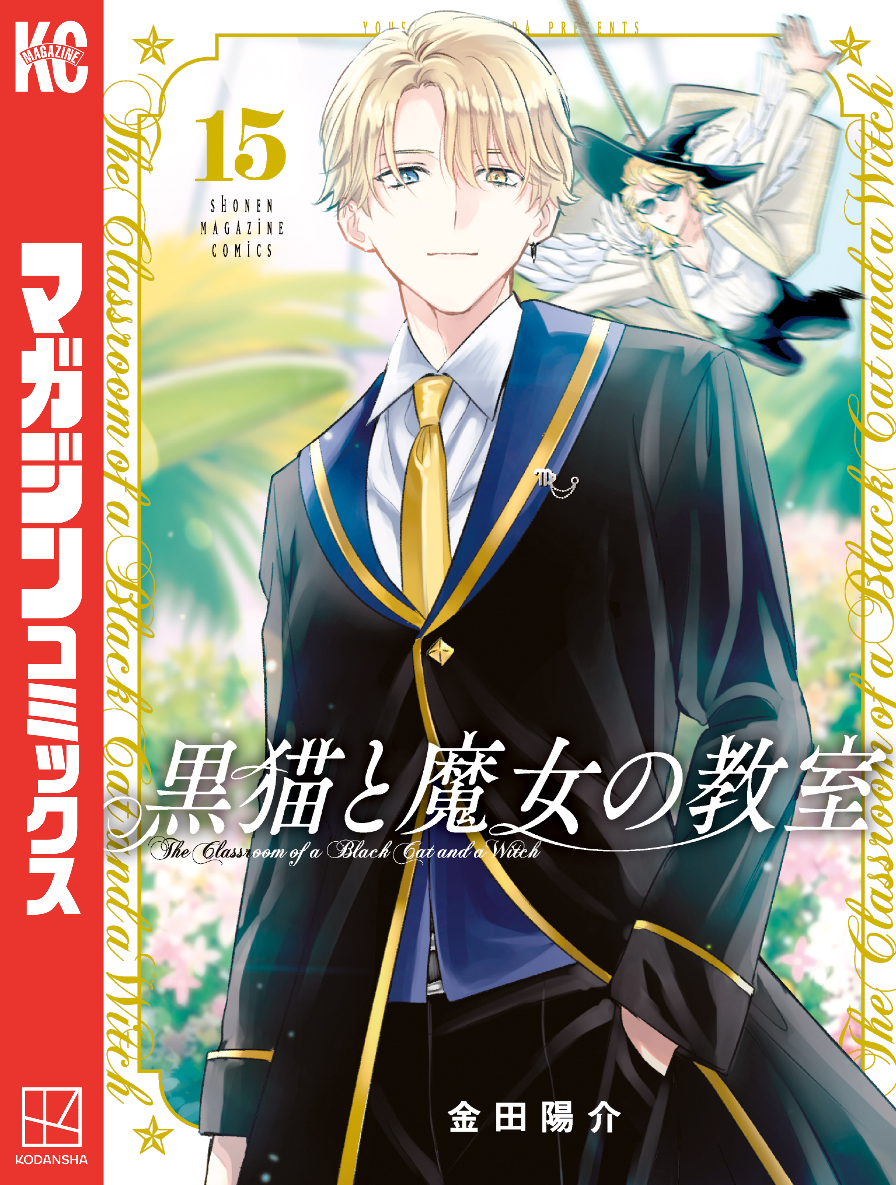 黒猫と魔女の教室（15）（最新刊） - 金田陽介 - 電子書籍・無料漫画