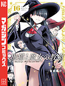 黒猫と魔女の教室（１６）