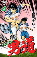 TEAM男道【分冊版】　4
