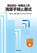 株式会社・各種法人別　清算手続と書式