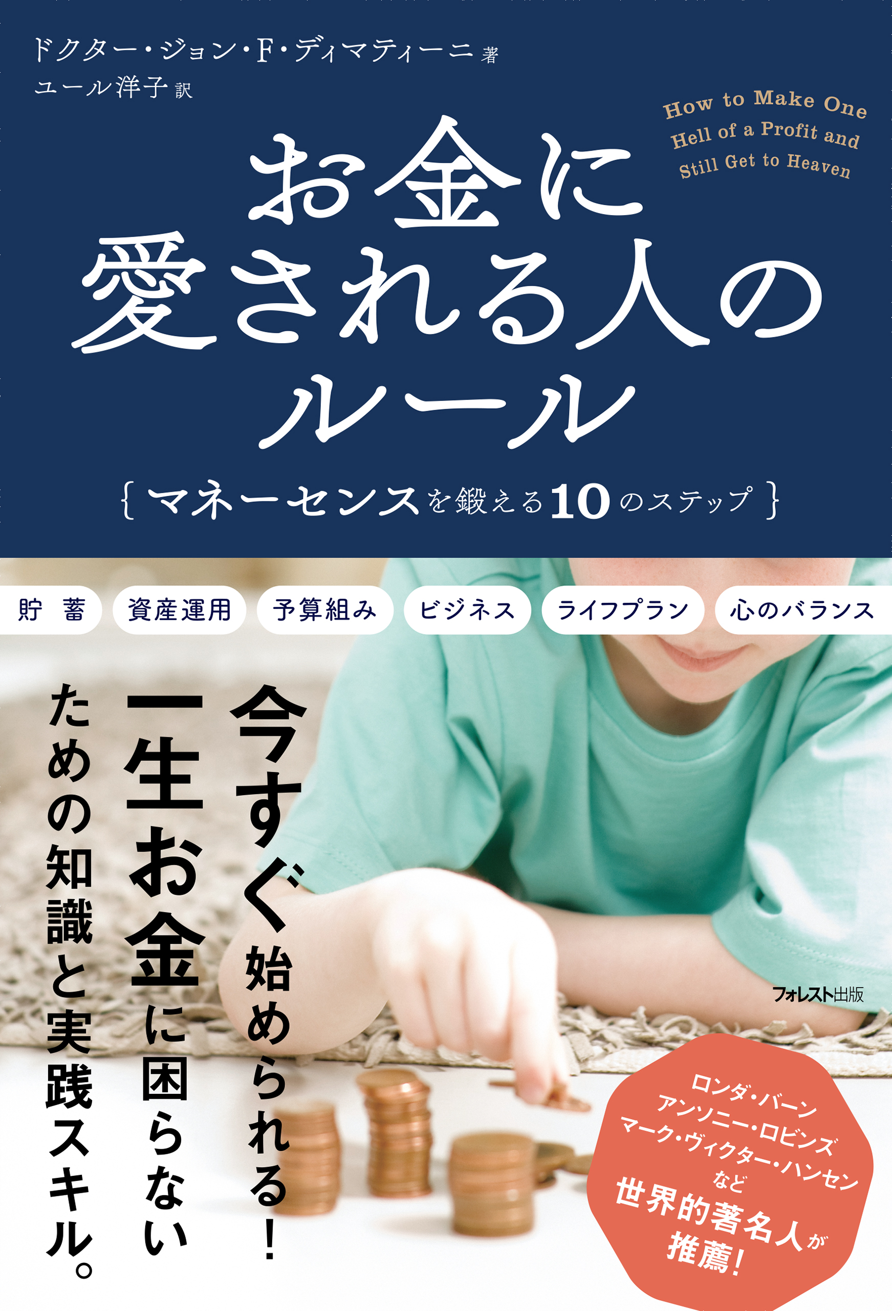 お金に愛される人のルール - ドクター・ジョン・F・ディマティーニ