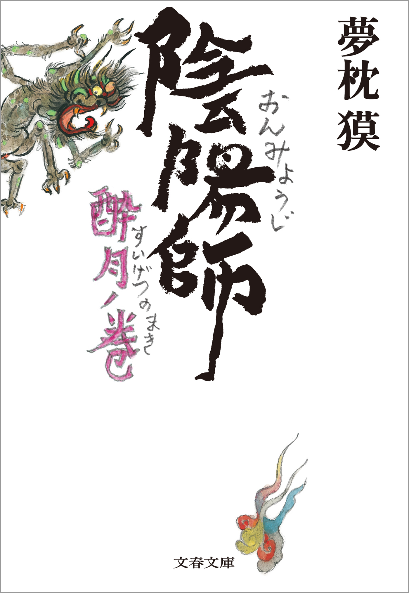 陰陽師 酔月ノ巻 - 夢枕獏 - 漫画・ラノベ（小説）・無料試し読みなら