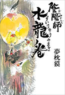 陰陽師　水龍ノ巻