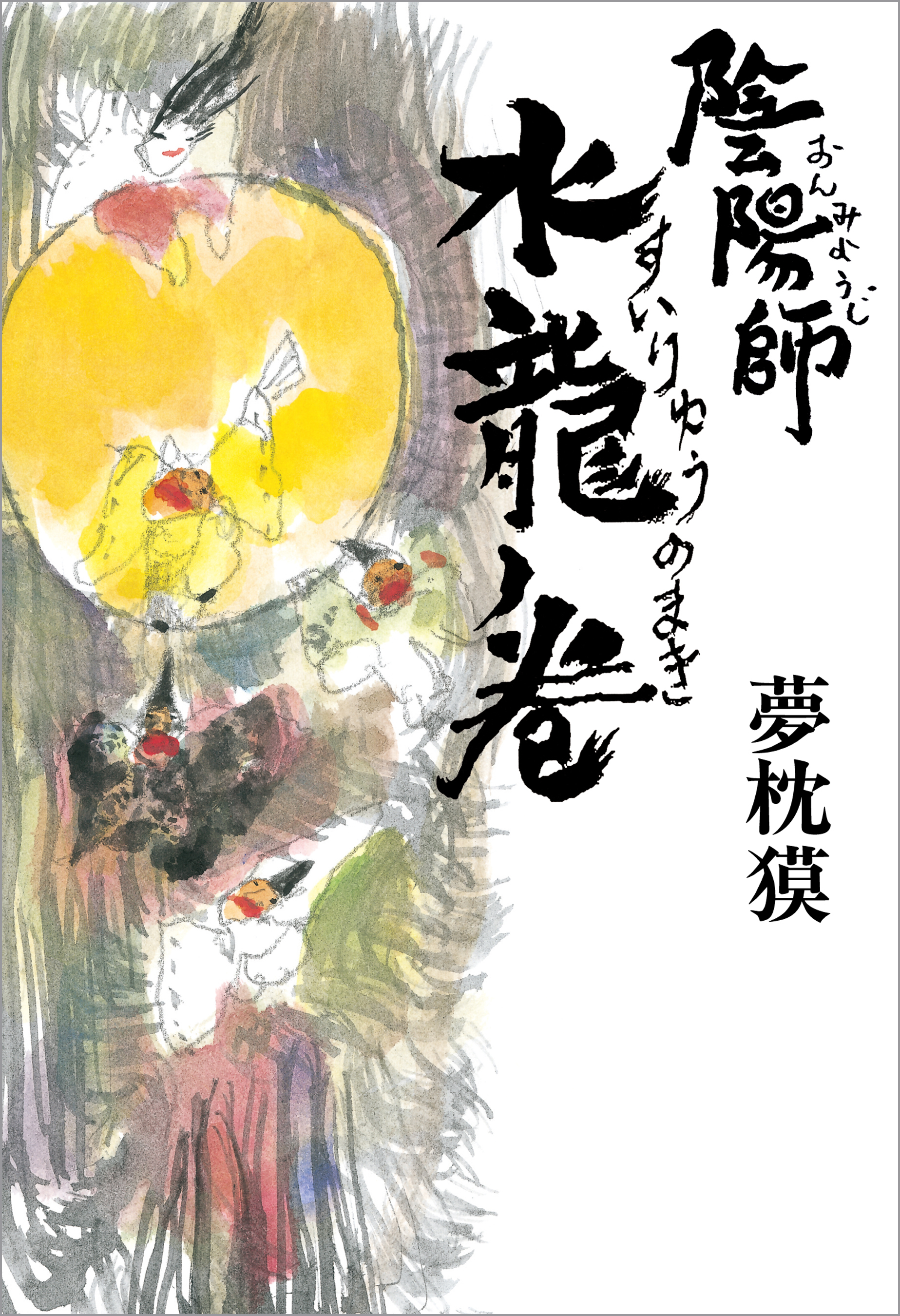 陰陽師 水龍ノ巻 最新刊 漫画 無料試し読みなら 電子書籍ストア ブックライブ