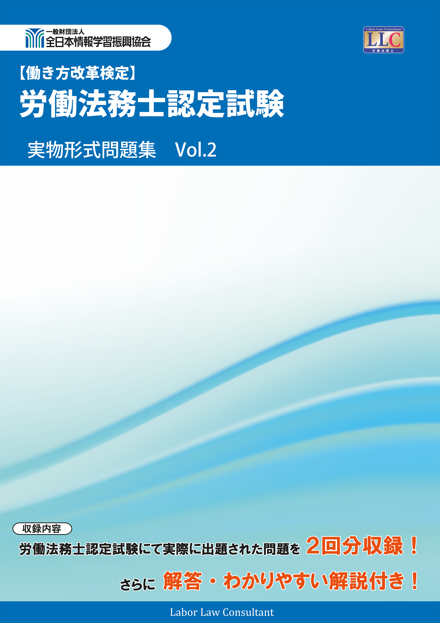 労働法務士認定試験 実物形式問題集 Vol.2 - 全日本情報学習振興協会