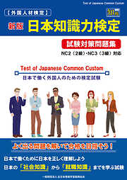 外国人材検定 新版 日本知識力検定 試験対策問題集
