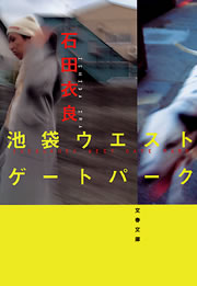 池袋ウエストゲートパーク 漫画 無料試し読みなら 電子書籍ストア ブックライブ