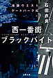 西一番街ブラックバイト　池袋ウエストゲートパークXII