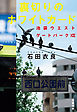 裏切りのホワイトカード　池袋ウエストゲートパークXIII