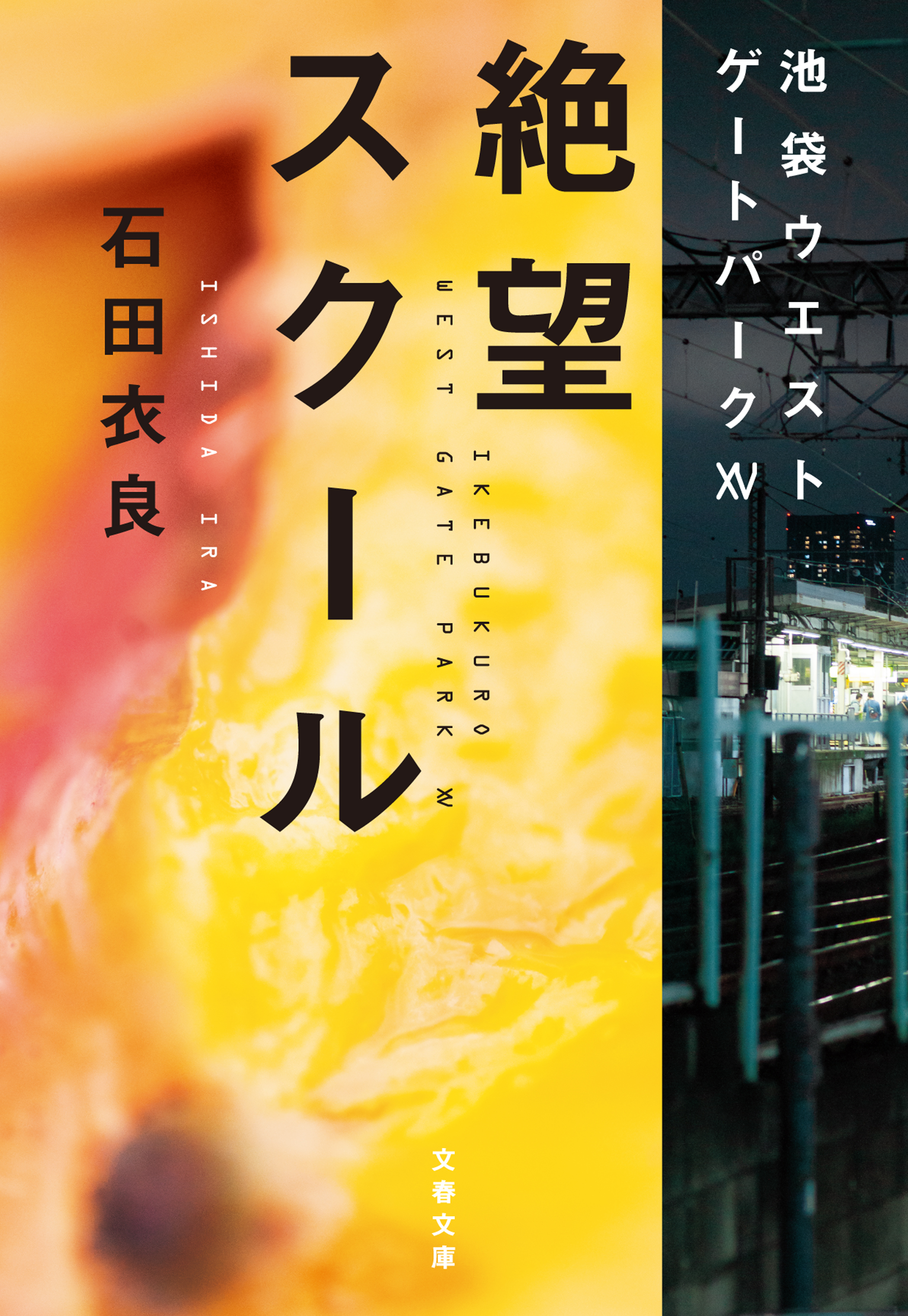 石田衣良「池袋ウエストゲートパーク」ドラマ・アニメ原作/文春文庫