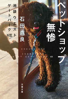 ペットショップ無惨　池袋ウエストゲートパーク18（最新刊） - 石田衣良 - 小説・無料試し読みなら、電子書籍・コミックストア ブックライブ
