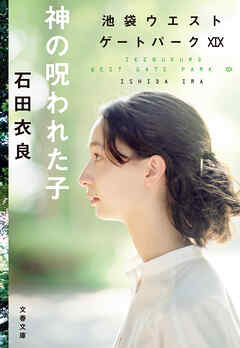 神の呪われた子　池袋ウエストゲートパークXIX