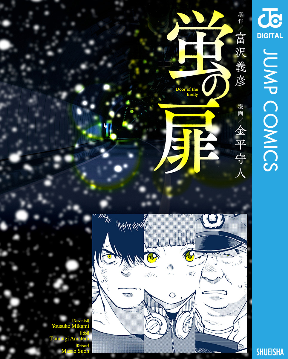 蛍の扉 - 富沢義彦/金平守人 - 漫画・無料試し読みなら、電子書籍