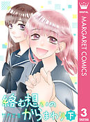 絡む想いのからまわり 下