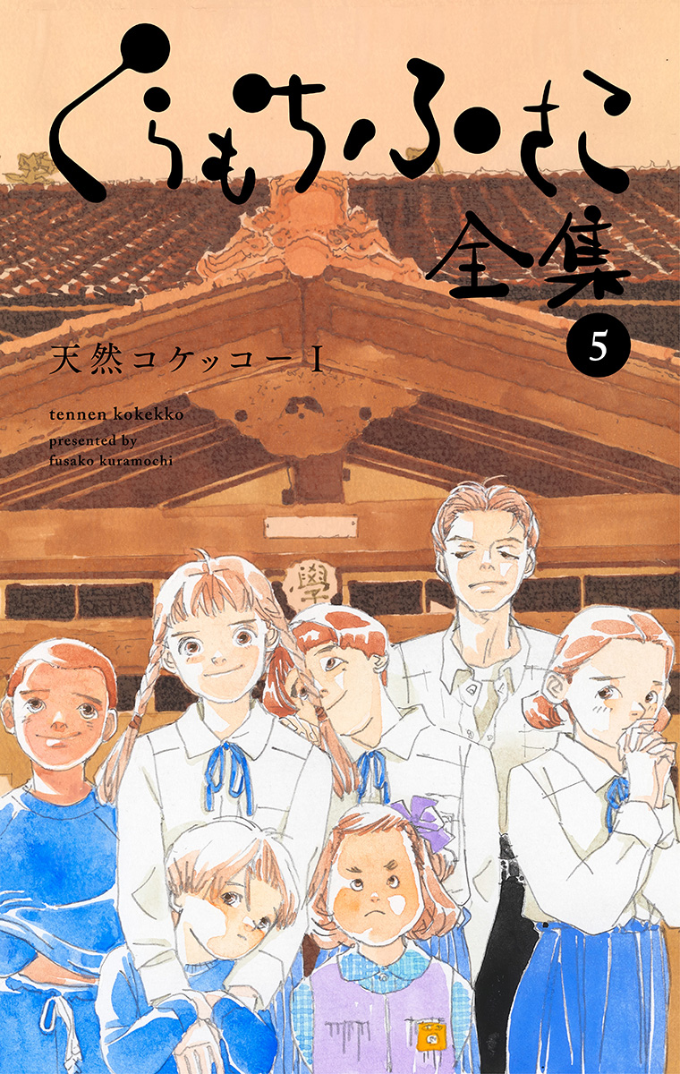 【くらもちふさこ全集 5 ―天然コケッコーI―】 | ブックライブ