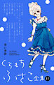 【くらもちふさこ全集 15 ―青い季節―】