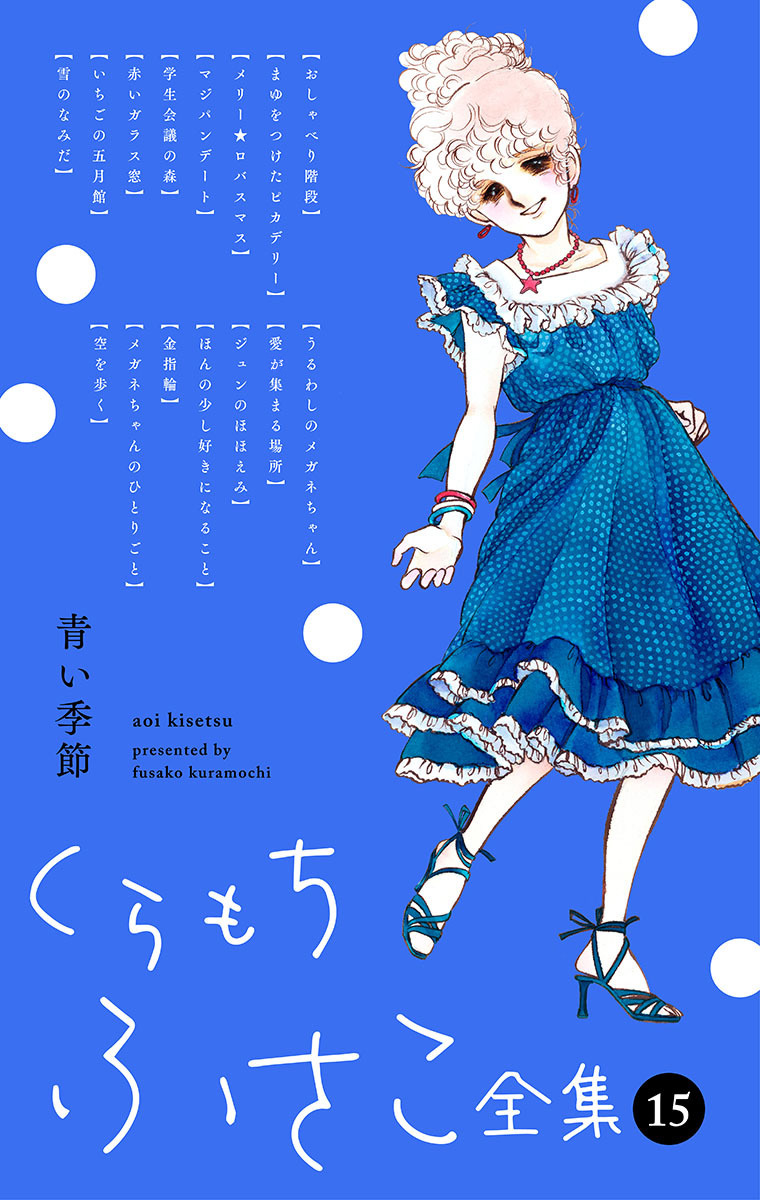 くらもちふさこ全集 15 ―青い季節―】（最新刊） - くらもちふさこ