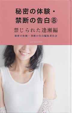 秘密の体験・禁断の告白⑧禁じられた逢瀬編