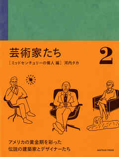 芸術家たち 2 ミッドセンチュリーの偉人 編