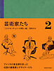 芸術家たち 2 ミッドセンチュリーの偉人 編