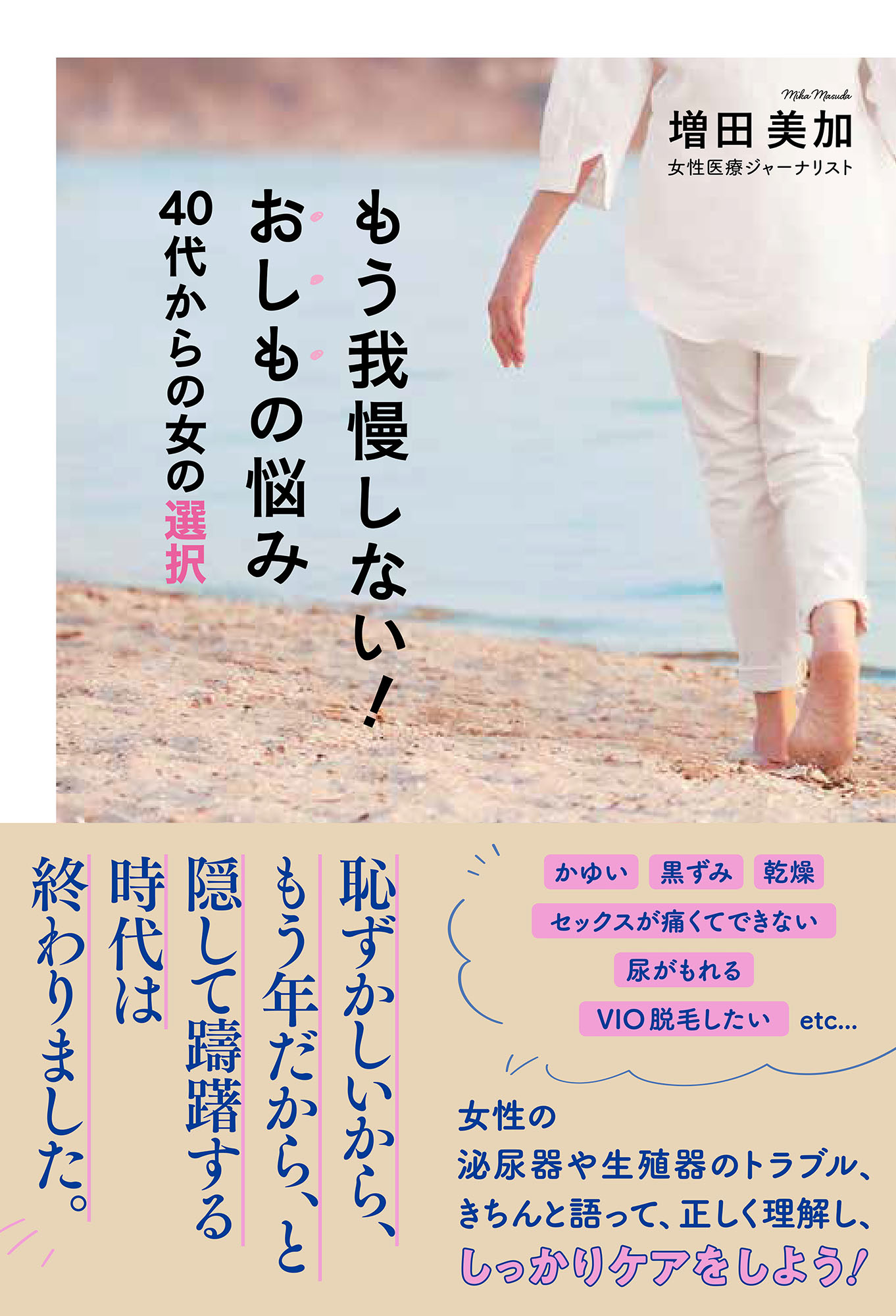 もう我慢しない！おしもの悩み 40代からの女の選択 - 増田美加 - ビジネス・実用書・無料試し読みなら、電子書籍・コミックストア ブックライブ