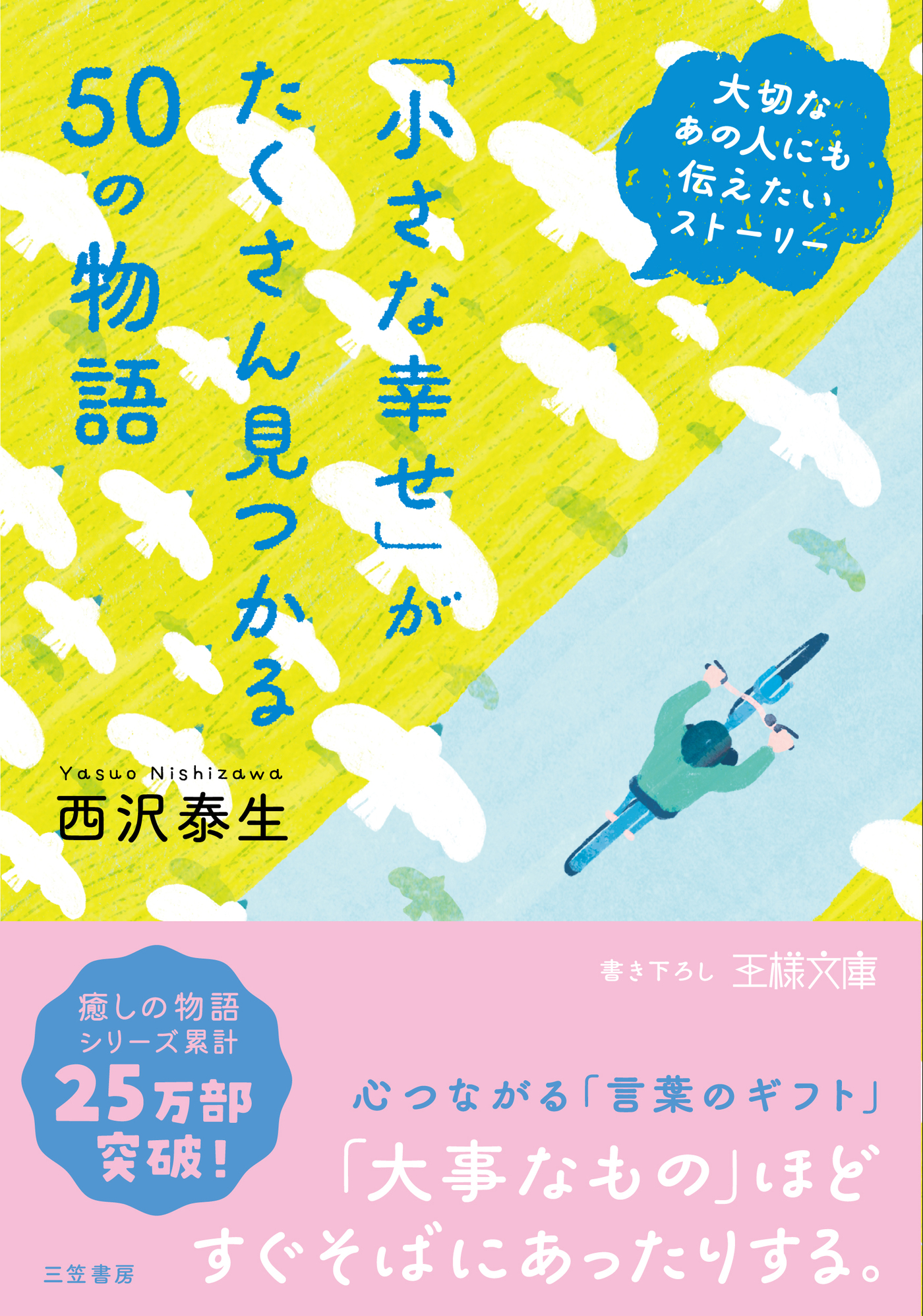 小さな幸せ」がたくさん見つかる５０の物語 - 西沢泰生 - 漫画・ラノベ