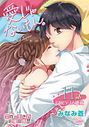 愛じゃないもん。 11話 のぞんでないのに