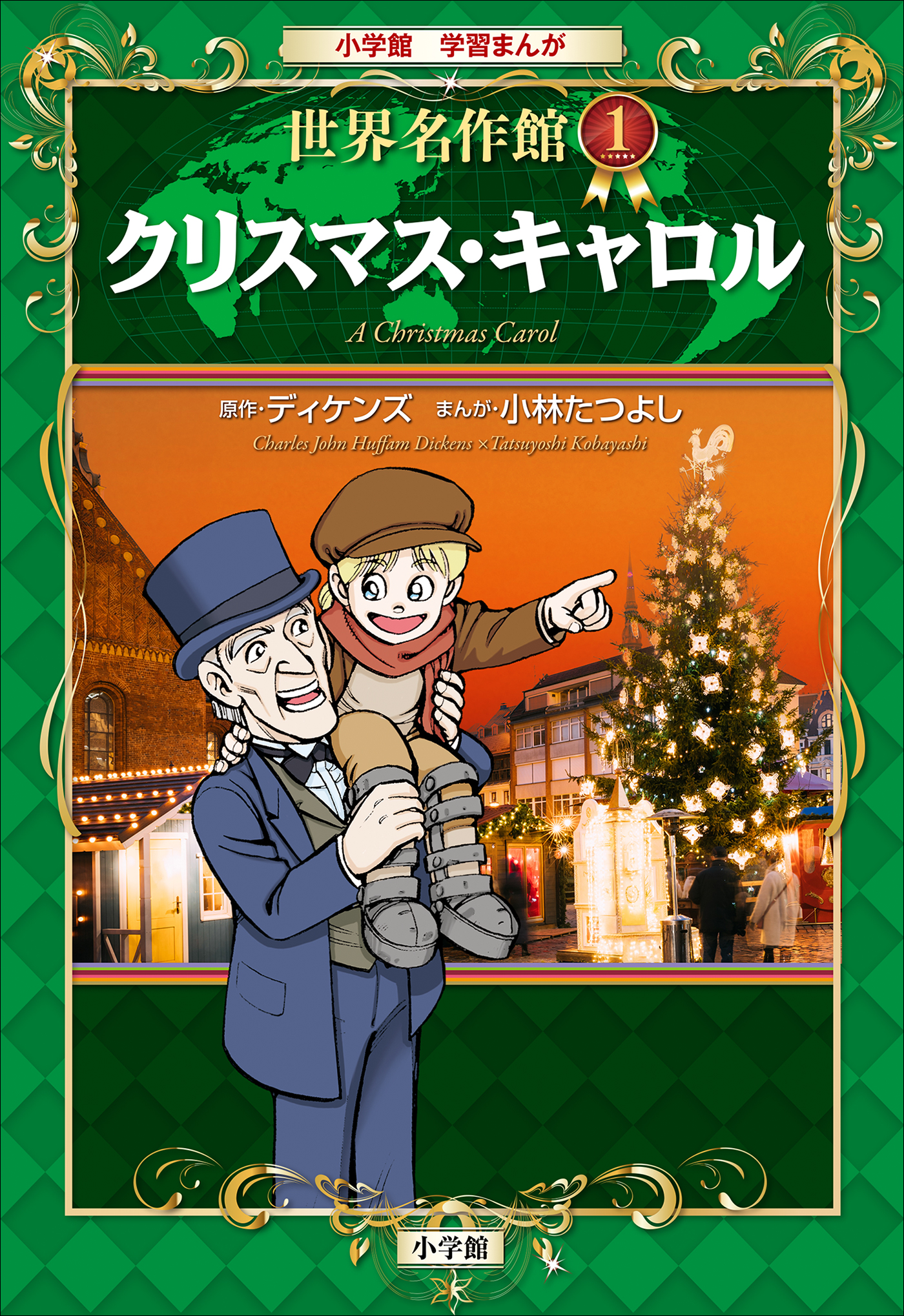 学習まんが 世界名作館 クリスマス・キャロル - チャールズ・ディケンズ/小林たつよし -  ビジネス・実用書・無料試し読みなら、電子書籍・コミックストア ブックライブ