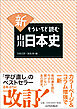 新もういちど読む山川日本史