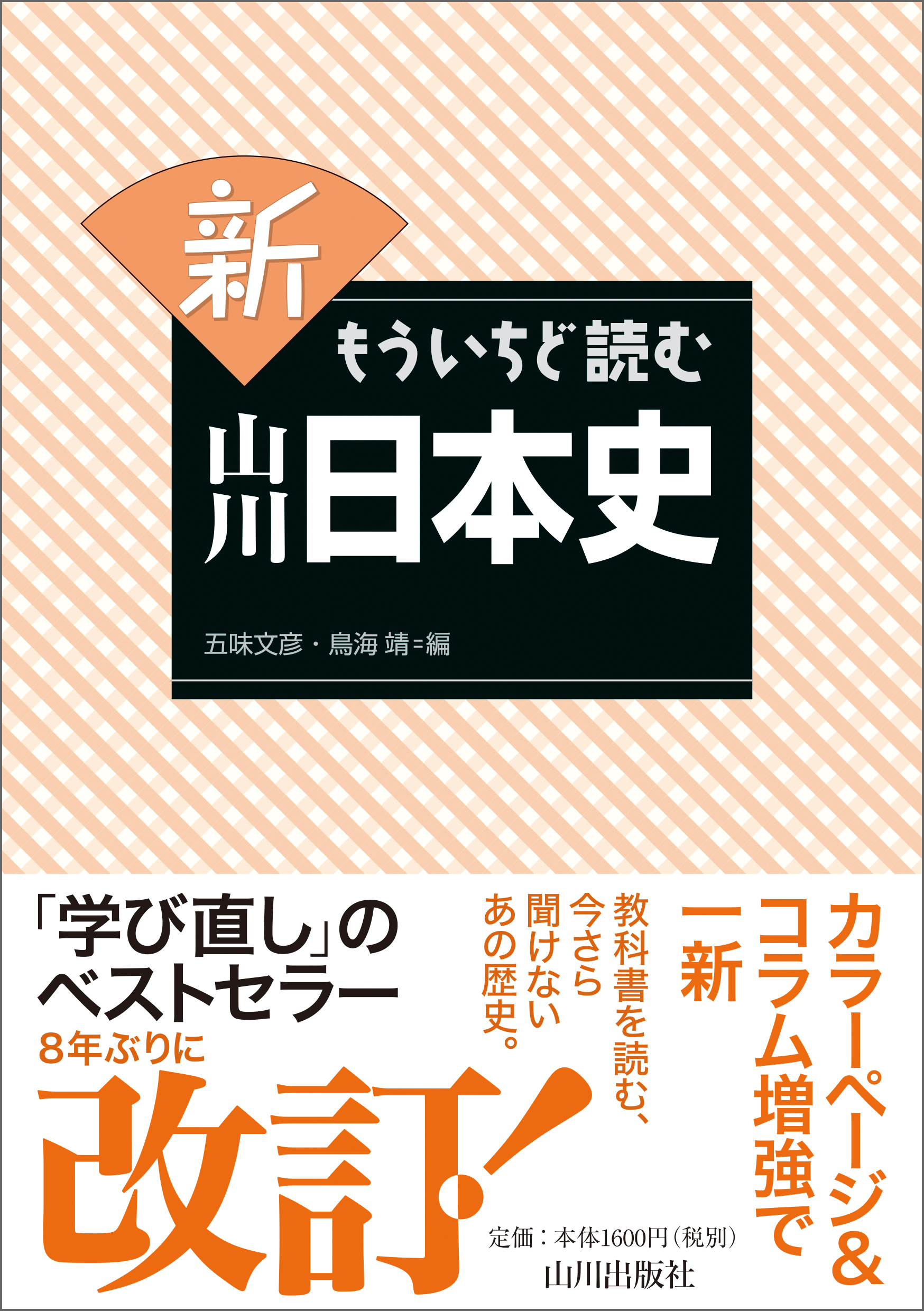 新もういちど読む山川日本史 - 五味文彦/鳥海靖 - 漫画・無料試し読み