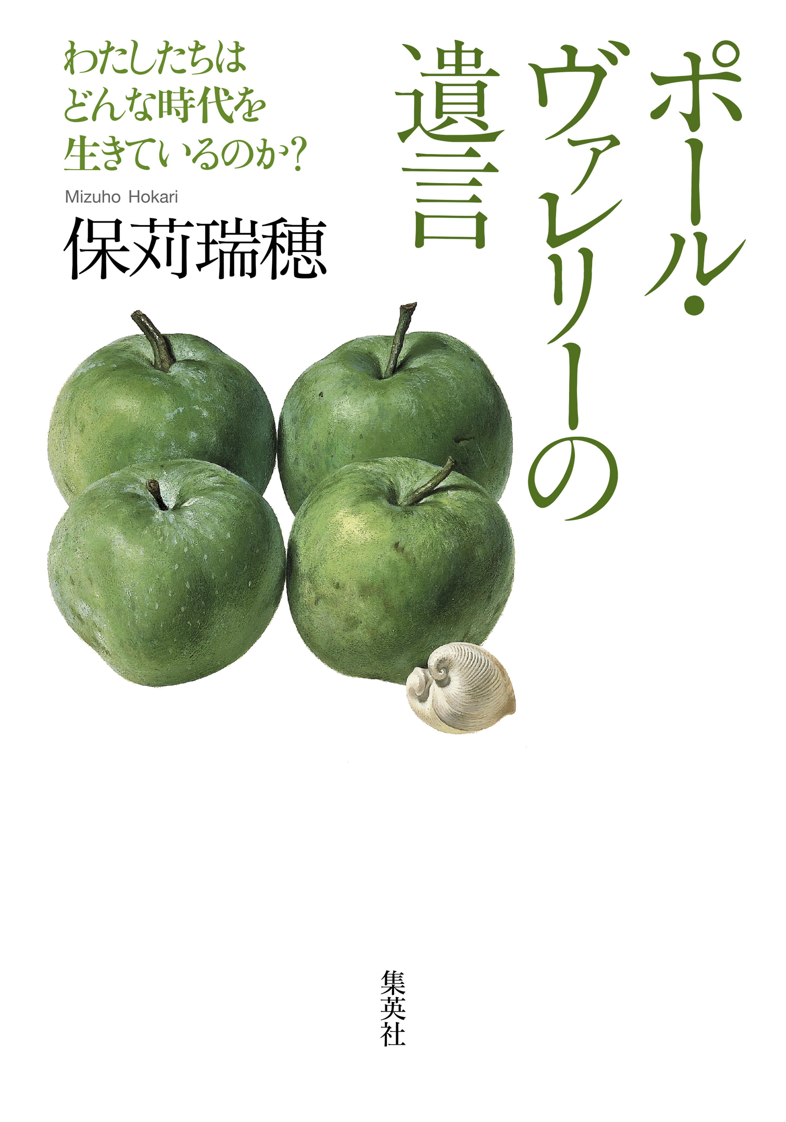 ポール ヴァレリーの遺言 わたしたちはどんな時代を生きているのか 保苅瑞穂 漫画 無料試し読みなら 電子書籍ストア ブックライブ