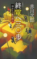 新装版　終電へ三〇歩　帰れない夜の殺人