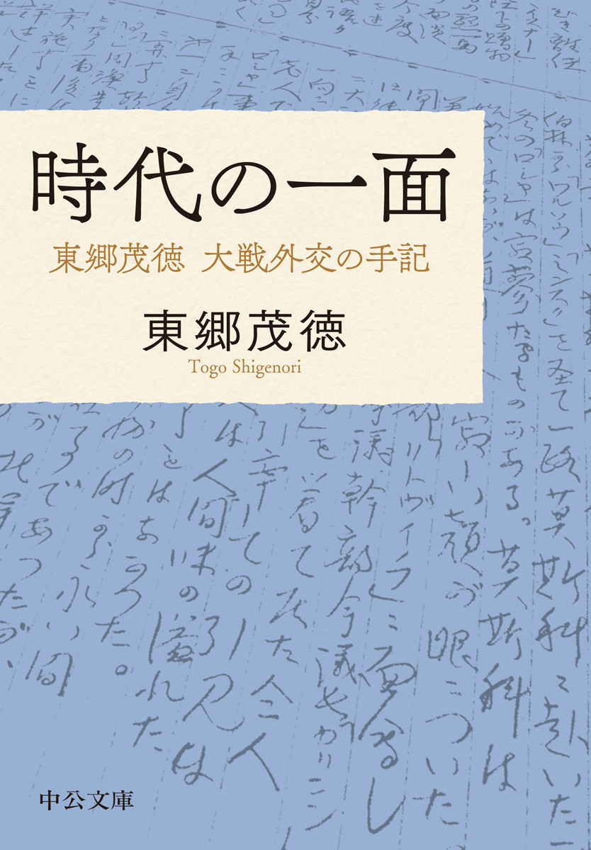 時代の一面 東郷茂徳 大戦外交の手記 - 東郷茂徳 - 漫画・無料試し読み