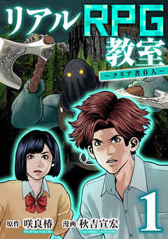 リアルrpg教室 クリア者0人 漫画無料試し読みならブッコミ