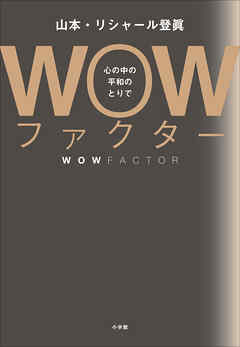 ＷＯＷファクター　～心の中の平和のとりで～