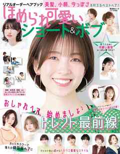 晋遊舎ムック  リアルオーダーヘアブック ほめられ可愛いショート＆ボブ