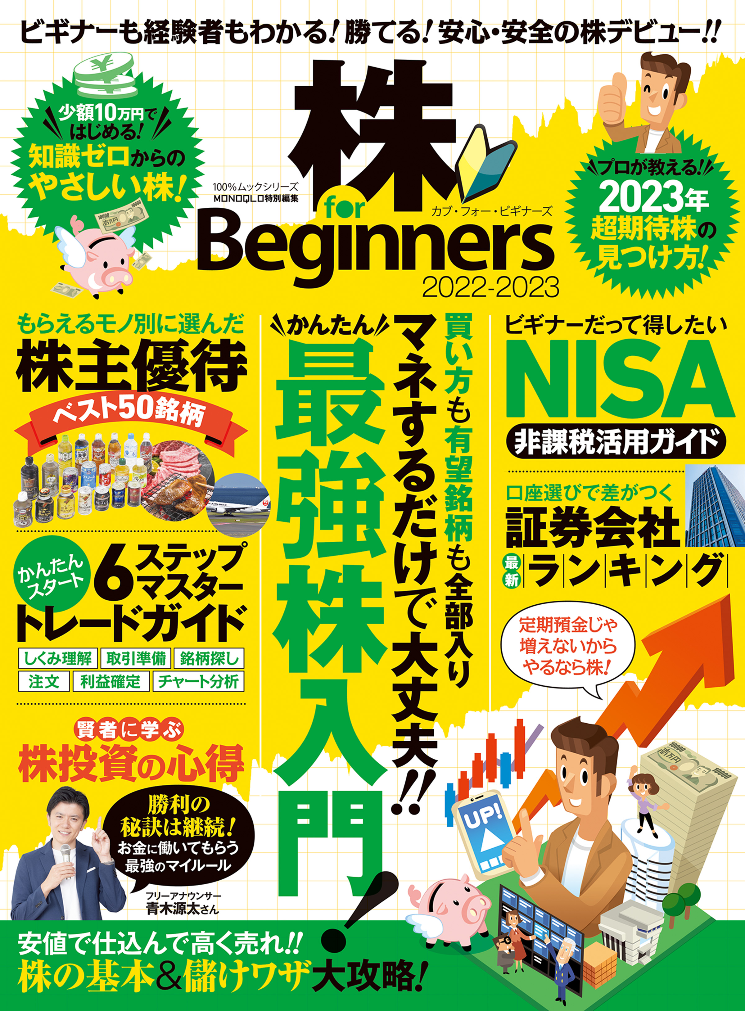 100％ムックシリーズ 株 for Beginners 2022-2023 - 晋遊舎 - 漫画