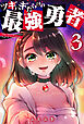 ツギハギだらけの最強勇者（３）