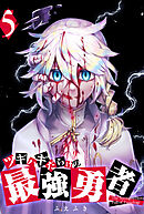 ツギハギだらけの最強勇者（５）