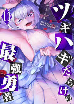 ツギハギだらけの最強勇者（１１）