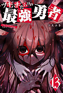 ツギハギだらけの最強勇者（１３）