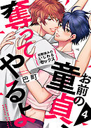 お前の童貞、奪ってやるよ～幼馴染みのいじわるセックス４